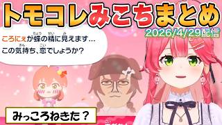 【みこち】まさかのみっころね？結婚2組もスピード婚もあるトモコレ配信3日目の面白シーンまとめ【ホロライブ/切り抜き】