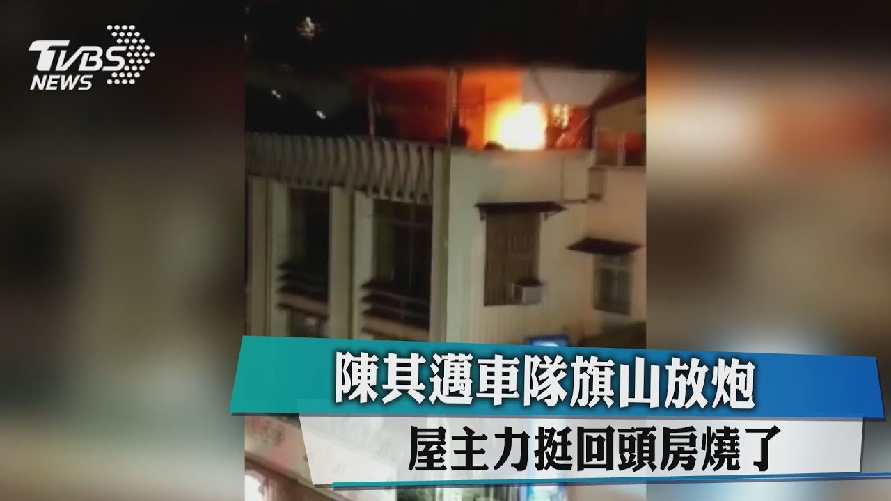 陳其邁車隊旗山放炮 屋主力挺回頭房燒了