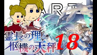 初見【イヤホン禁止】アナザーエデン実況プレイ「霊長の理と枢機の天秤」part.18