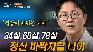 34살, 60살, 78살 정신 바짝차릴 나이. 건강하게 살다가 잘 죽는 법 _ 서재걸 박사 | 방송대 | 방통대 | 방송통신대 | 은퇴 | 건강 | 노후 | 노년 | 등