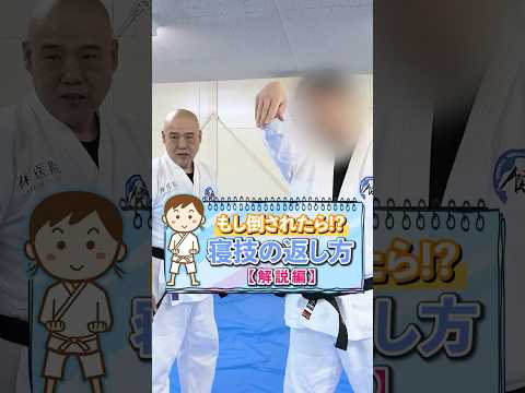 倒されても相手をひっくり返せる護身術