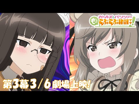 「ガールズ&パンツァー もっとらぶらぶ作戦です!」第3幕 PV | ガールズ&パンツァー もっとらぶらぶ作戦です!第3幕は3月6日(金)劇場上映決定!