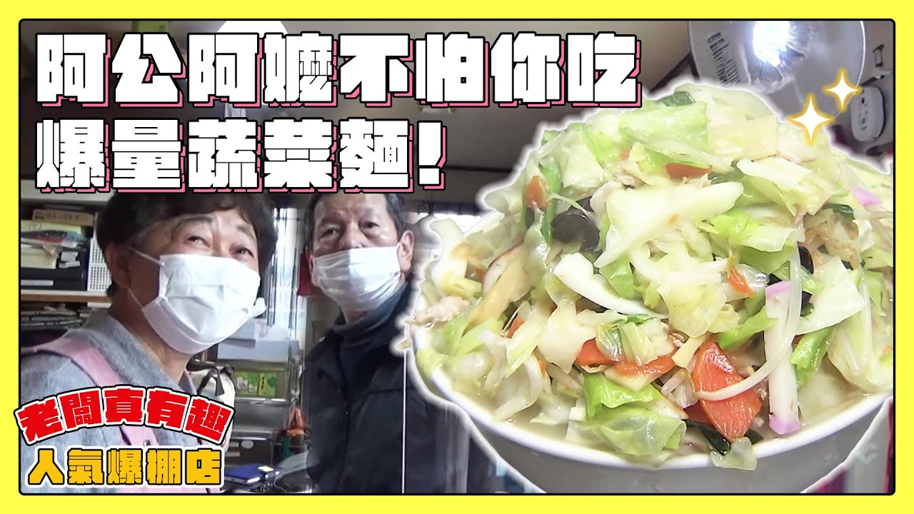 【老闆真有趣！人氣爆棚店】一秒回阿嬤家！誠意滿滿的爆量蔬菜麵