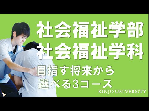 【社会福祉学部】社会福祉学科紹介