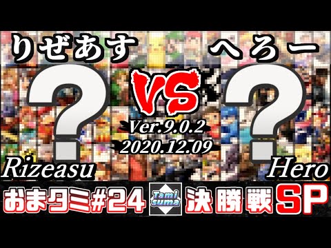 【スマブラSP】おまかせタミスマ24 決勝戦 りぜあす(おまかせ) VS へろー(おまかせ) - オンライン大会
