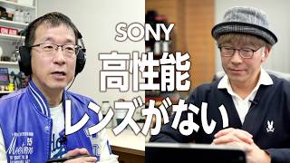 今のラインナップではSONYは高性能レンズがない