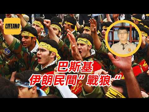 袁Sir聊民兵：神棍维稳的爪牙 #lifeano漫聊 #中东战争