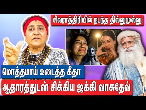 நடிகைகளை வைத்து ஜக்கி செய்த அட்டூழியம் : Advocate Geetha About Sadguru In Sivarathiri | Part 02