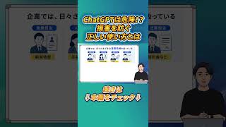 ChatGPTは危険！？正しい使い方をマスターせよ！