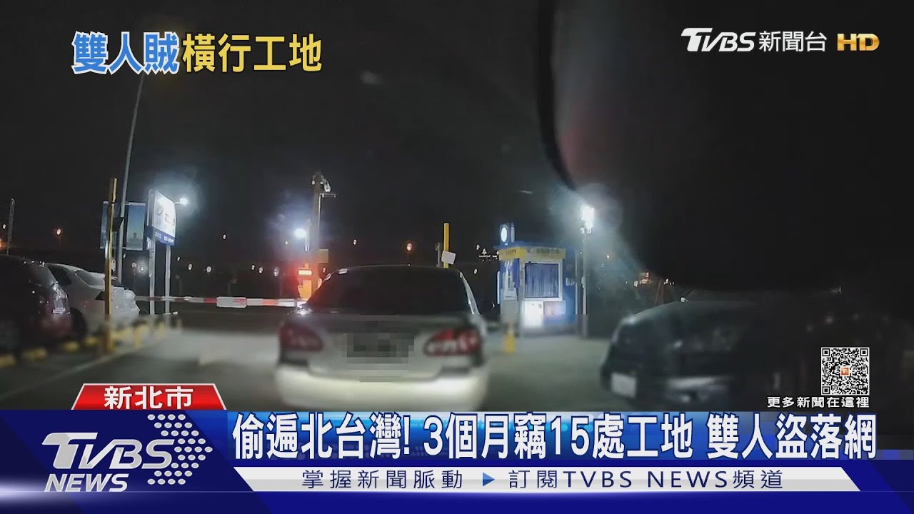 偷遍北台灣!3個月竊15處工地 雙人盜落網