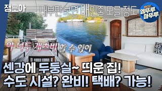 [#구해줘홈즈] 센강 뷰? NO!🙅 이 집은 센강 그 자체!🌊 프랑스 센강의 수상한 집🧐ㅣ#프랑스 #파리 #센강의수상한집 MBC221113방송