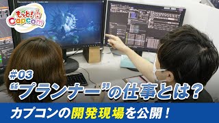 【もっと！Capcom】＃3 カプコンの開発現場を公開！“プランナー”の仕事とは？