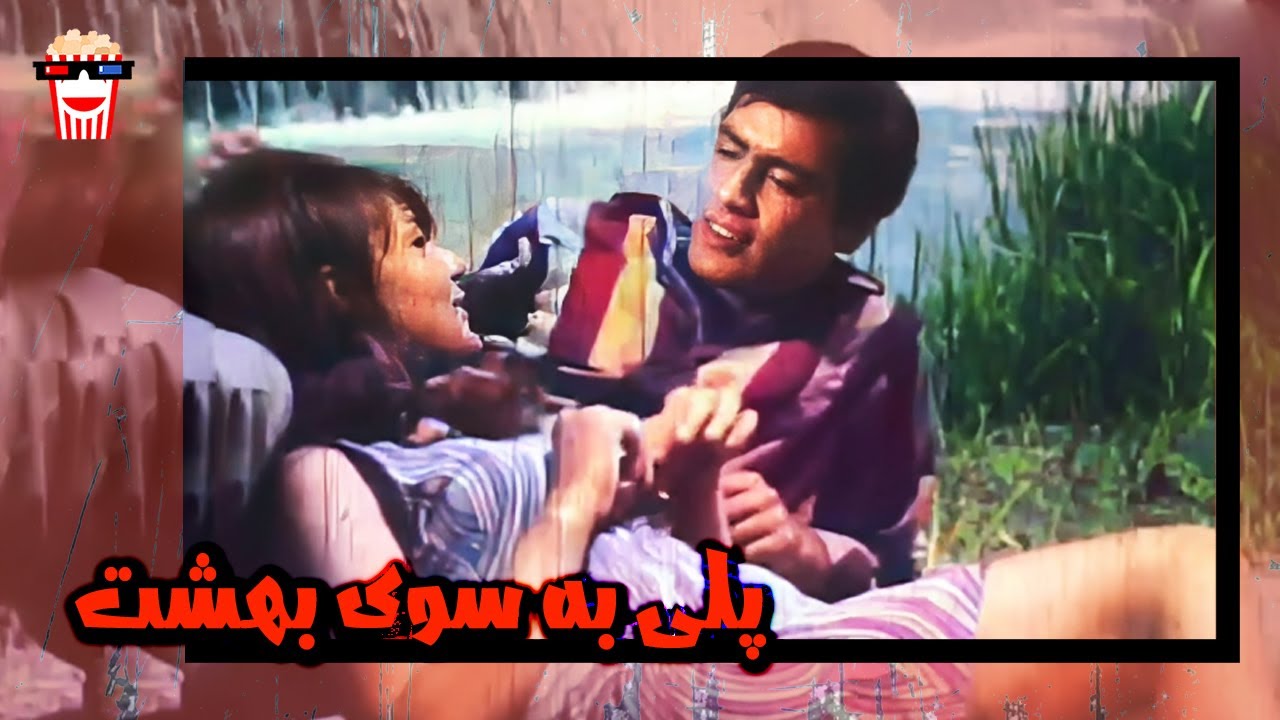 🍿 فیلم کامل ایرانی پلی به سوی بهشت |بدون سانسور