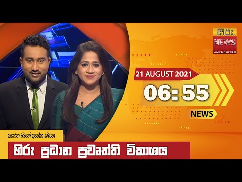 Hiru News 06:55 PM | 2021-08-21