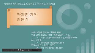 파이썬과 파이게임으로 배우는 코딩 01