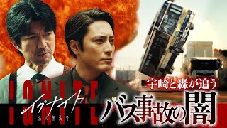 【完全攻略】いよいよ最終章突入！5年前のバス事故に隠された闇…金曜ドラマ『イグナイト -法の無法者-』【TBS】