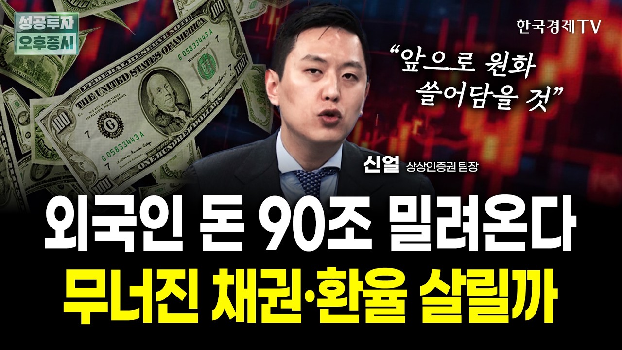 외국인 돈 90조 밀려온다... 무너진 채권•환율 살릴까 | 신얼 상상인증권 팀장 | 내일전략