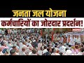 Jaipur News जनता जल योजना कर्मचारियों का जोर�