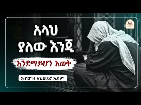 አላህ ያለው እንጂ እንደማይሆን እወቅ!|ኡስታዝ አህመድ አደም|ustaz ahmed adem|ሀዲስ በአማርኛ|ሀድስ በአማርኛ|hadis amharic|dawa 
