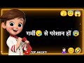 क्या आप भी गर्मी से परेशान हों Garmi Funny WhatsApp 