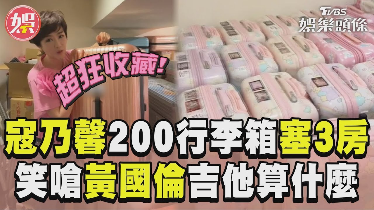 影音/寇乃馨200個行李箱塞3房 笑嗆黃國倫:吉他算什麼?