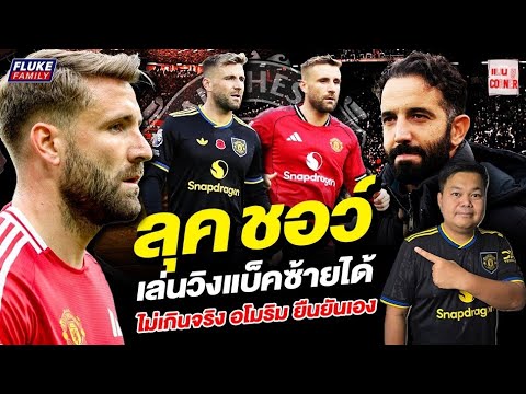แมนยู Corner : ลุค ชอว์ เล่นวิงแบ็คซ้ายได้ ไม่เกินจริง อโมริม ยืนยันเอง