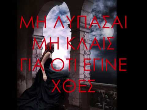 ΓΙΑΝΝΗΣ ΣΑΛΕΑΣ  - ''ΜΗ ΛΥΠΑΣΑΙ ΠΟΥ ΦΕΥΓΩ''