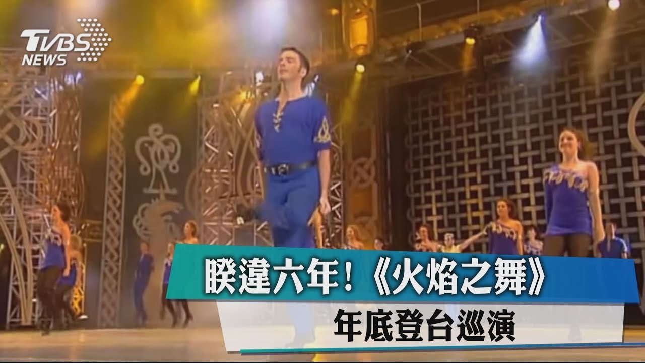 睽違6年!《火焰之舞》年底登台巡演