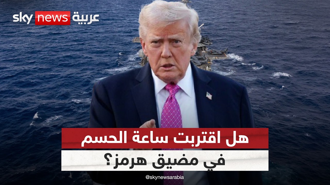 فيديو | إلى أين تقود لعبة الضغط المتبادل بين أميركا وإيران في مضيق هرمز؟