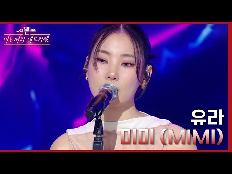 미미 (MIMI) - 유라 (youra) [더 시즌즈-이효리의 레드카펫] | KBS 240126 방송