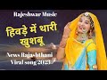 हिवड़े में थारी खुशबू - hivde to me thari khushbu - new rajashthani love song - Inst