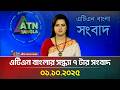 এটিএন বাংলার সন্ধ্যা ৭ টার সংবাদ 01 10 2025 La