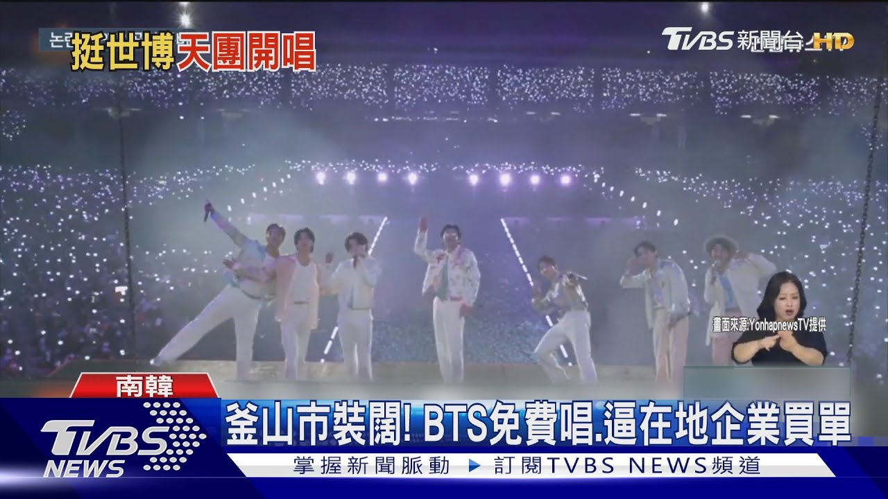力挺申辦2030世博! BTS免費開唱 「防彈紫」照亮釜山