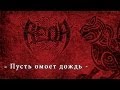 Веда (Veda) - Пусть омоет дождь (Pust omoet dozhd) 