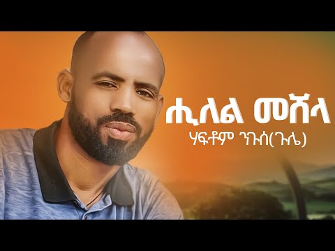 Wave Tv - New Tigrigna Music 2023 {Official Audio} Haftom Niguse [gule] | ሒለል መሸላ ሃፍቶም ንጉሰ {ጉሎ}