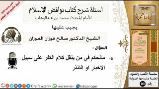 صورة 6من279/حكم من ينقل كلام الكفر/أسئلة شرح نواقض الآسلام/صالح الفوزان/كبار العلماء/عقيدة