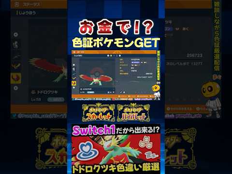 【ポケモンSV】こんな捕まえ方あり!? 色証トドロクツキが出たのでお金で解決しようとする色厳選勢ｗ【切り抜き】【色違いポケモン】【色違い厳選】#shorts