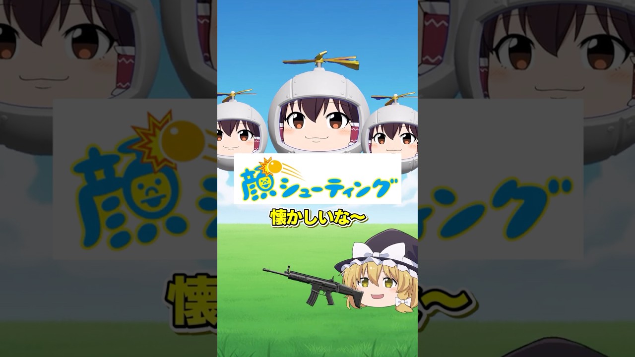 顔シューティングの続編！？【ゆっくり実況】