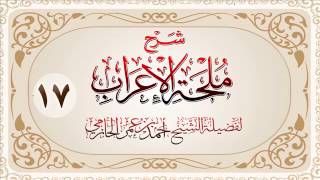 صورة شرح ملحة الإعراب للشيخ أحمد بن عمر الحازمي 17