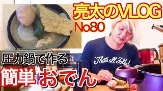 [亮太のVLOG]圧力鍋で作る簡単おでん！ 糖質制限の強い味方！[No80]