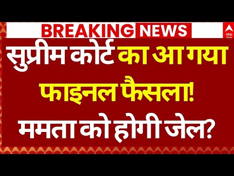 SC Hearing on Mamata Banerjee LIVE : SC से ममता को झटका! सबूत देखकर भड़के जज | ED Raid | TMC