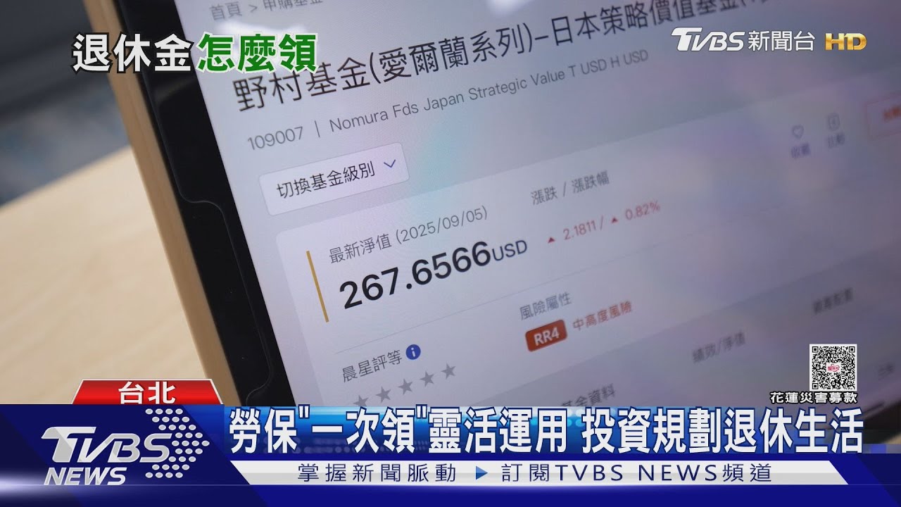 勞退金一次領或月領差很大！　專家提醒「單身族」謹慎選擇