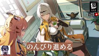 日課からメインストーリーへ / ゼンレスゾーンゼロ【ライブ配信｜あるぽん】