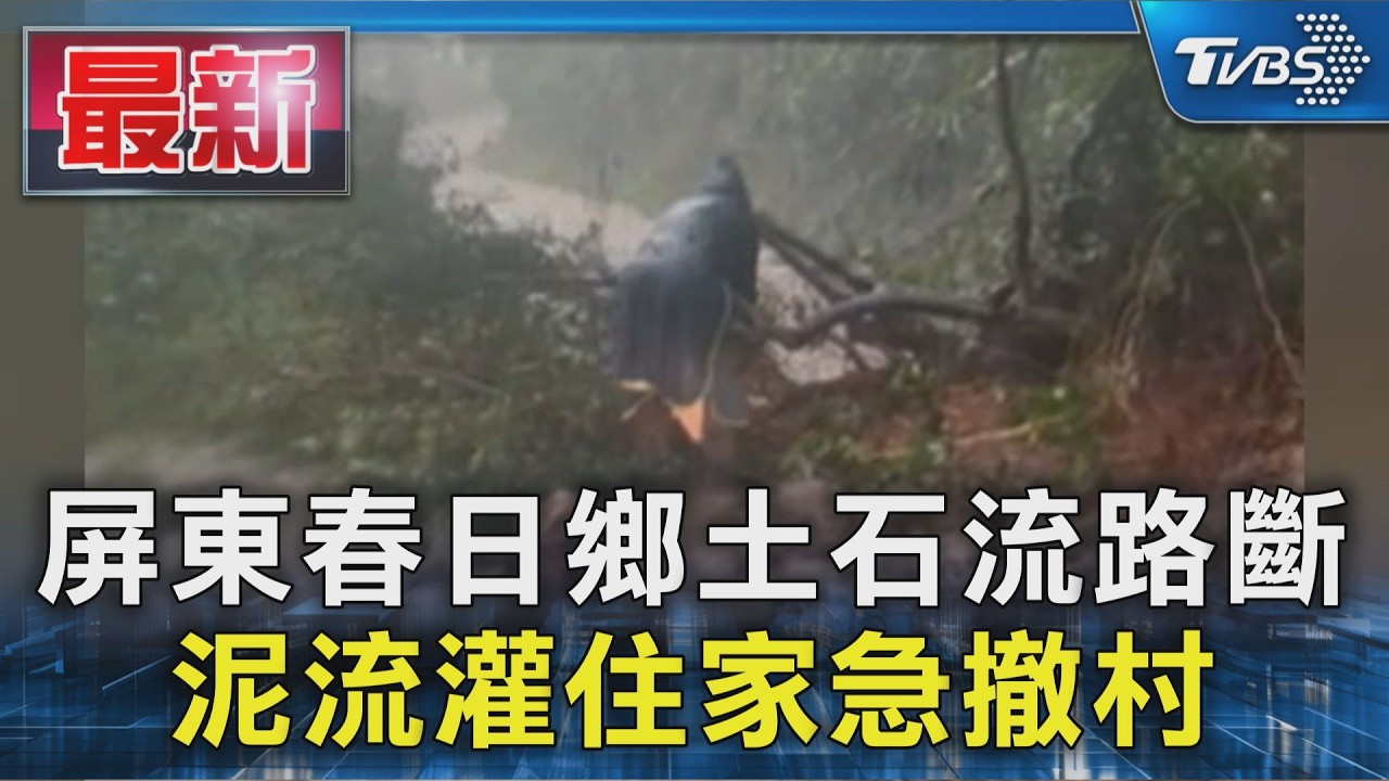 屏東春日鄉土石流路斷 泥流灌住家急撤村|TVBS新聞 @TVBSNEWS01