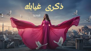 كلمات اغنية ذكرى غيابك ايلا