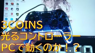 3000円の光るコントローラーはPCで動くのか？？