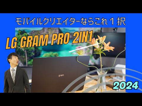 心身マネジメント学科 LG gram Pro 2in1 16inch(2024) review『モバイルクリエイターならこれ一択！』