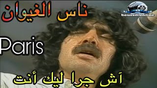 ناس الغـيـوان في باريس آش جرا ليك أنت nass el ghiwane a paris ach jra lik anta