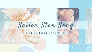 [HBD Chocola] Amaya - Sailor Star Song [Bishoujo Senshi Sailor Moon OP / Hanazawa Kae RUS cover]