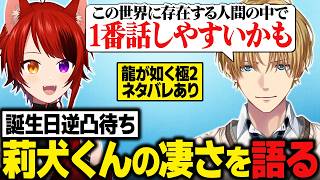 誕生日逆凸に来た莉犬くんの“人間としての才能”を語るエビオ【龍が如く極2/にじさんじ切り抜き/エクス・アルビオ】※ネタバレあり